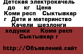 Детская электрокачель  до 11 кг › Цена ­ 2 000 - Коми респ., Сыктывкар г. Дети и материнство » Качели, шезлонги, ходунки   . Коми респ.,Сыктывкар г.